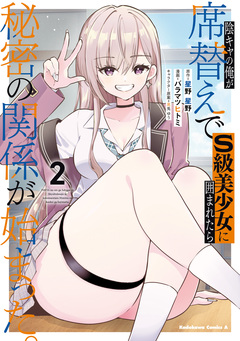 陰キャの俺が席替えでS級美少女に囲まれたら秘密の関係が始まった。 2巻