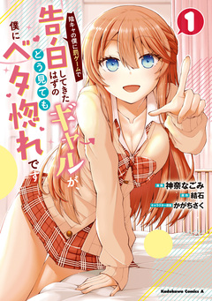陰キャの僕に罰ゲームで告白してきたはずのギャルが、どう見ても僕にベタ惚れです 1巻