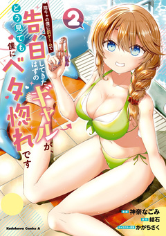 陰キャの僕に罰ゲームで告白してきたはずのギャルが、どう見ても僕にベタ惚れです 2巻