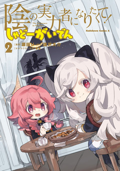 陰の実力者になりたくて! しゃどーがいでん 2巻