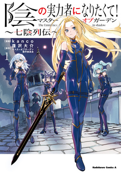 陰の実力者になりたくて!マスターオブガーデン~七陰列伝~ 1巻