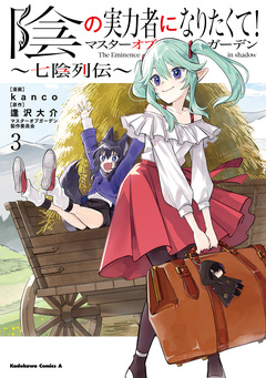 陰の実力者になりたくて!マスターオブガーデン~七陰列伝~ 3巻