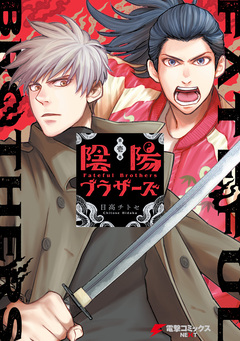 陰陽ブラザーズ 1巻