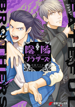 陰陽ブラザーズ 2巻