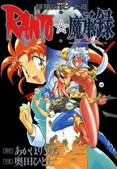 陰陽探偵少女遊RANTO☆魔承録 1巻