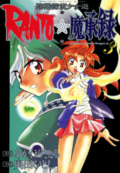 陰陽探偵少女遊RANTO☆魔承録 3巻