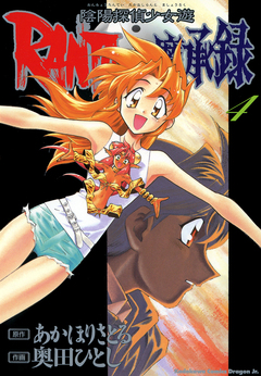 陰陽探偵少女遊RANTO☆魔承録 4巻