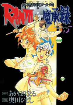 陰陽探偵少女遊RANTO☆魔承録 5巻
