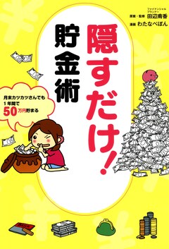 隠すだけ!貯金術 1巻