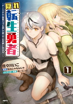 隠れ転生勇者 ～チートスキルと勇者ジョブを隠して第二の人生を楽しんでやる!～ 1巻