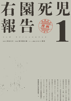 右園死児報告 1巻