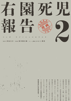 右園死児報告 2巻