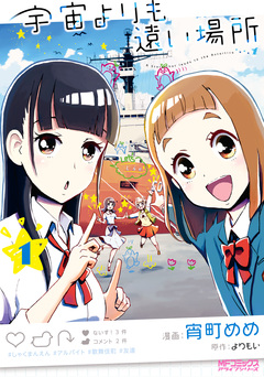 宇宙よりも遠い場所 1巻