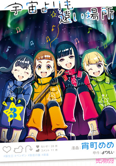 宇宙よりも遠い場所 3巻