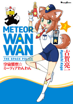 宇宙警察☆ミーティアわんわん 1巻