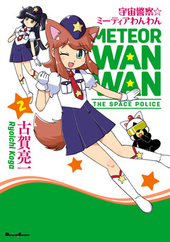 宇宙警察☆ミーティアわんわん 2巻