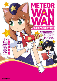 宇宙警察☆ミーティアわんわん 3巻