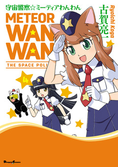 宇宙警察☆ミーティアわんわん 4巻
