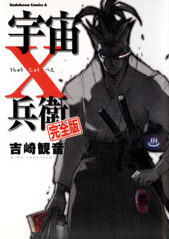 宇宙十兵衛 完全版 1巻