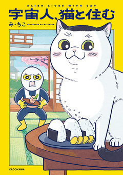 宇宙人、猫と住む 1巻