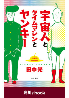 宇宙人とタイムマシンとヤンキー 1巻