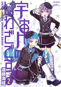 宇宙人のしわざです! 2巻