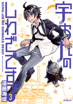 宇宙人のしわざです! 3巻