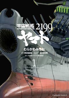 宇宙戦艦ヤマト2199 1巻
