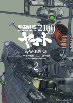 宇宙戦艦ヤマト2199 2巻