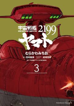 宇宙戦艦ヤマト2199 3巻