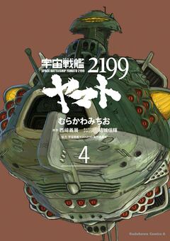宇宙戦艦ヤマト2199 4巻