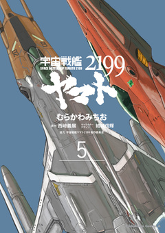 宇宙戦艦ヤマト2199 5巻