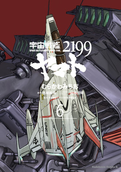 宇宙戦艦ヤマト2199 6巻
