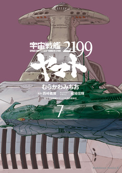 宇宙戦艦ヤマト2199 7巻