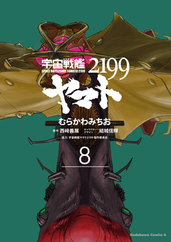 宇宙戦艦ヤマト2199 8巻