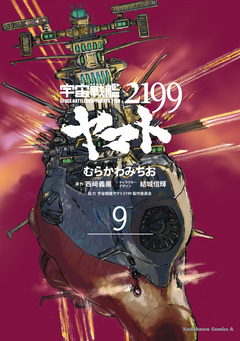 宇宙戦艦ヤマト2199 9巻