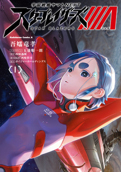 宇宙戦艦ヤマトNEXT スターブレイザーズΛ 1巻