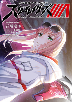 宇宙戦艦ヤマトNEXT スターブレイザーズΛ 2巻