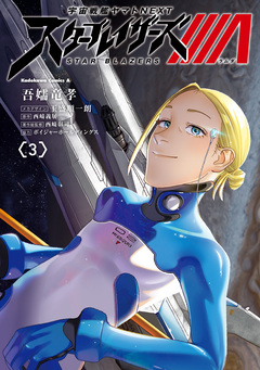 宇宙戦艦ヤマトNEXT スターブレイザーズΛ 3巻