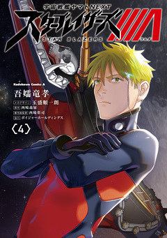 宇宙戦艦ヤマトNEXT スターブレイザーズΛ 4巻