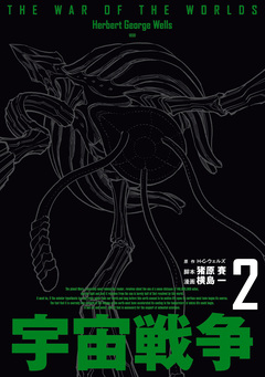 宇宙戦争 2巻