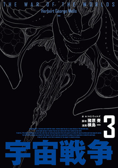 宇宙戦争 3巻