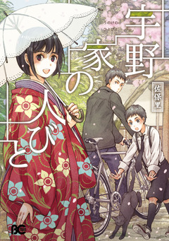 宇野家の人びと 1巻