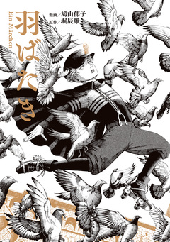羽ばたき Ein Marchen 1巻