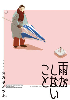 雨がしないこと 1巻