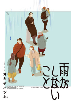 雨がしないこと 2巻