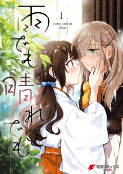 雨でも晴れでも 1巻