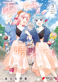 雨でも晴れでも 3巻