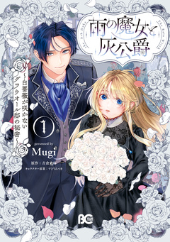 雨の魔女と灰公爵 ～白薔薇が咲かないグラウオール邸の秘密～ 1巻