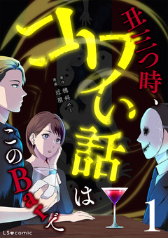 丑三つ時、コワい話はこのBarで 1巻